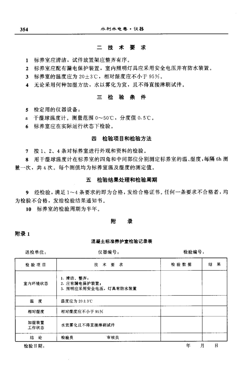 55476混凝土标准养护室检验方法 标准 SL 138-1995.pdf_第2页