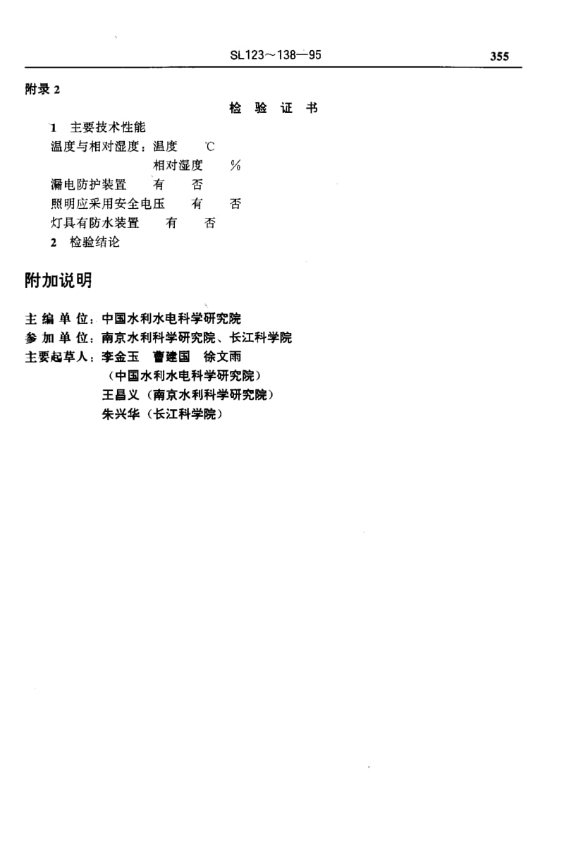 55476混凝土标准养护室检验方法 标准 SL 138-1995.pdf_第3页