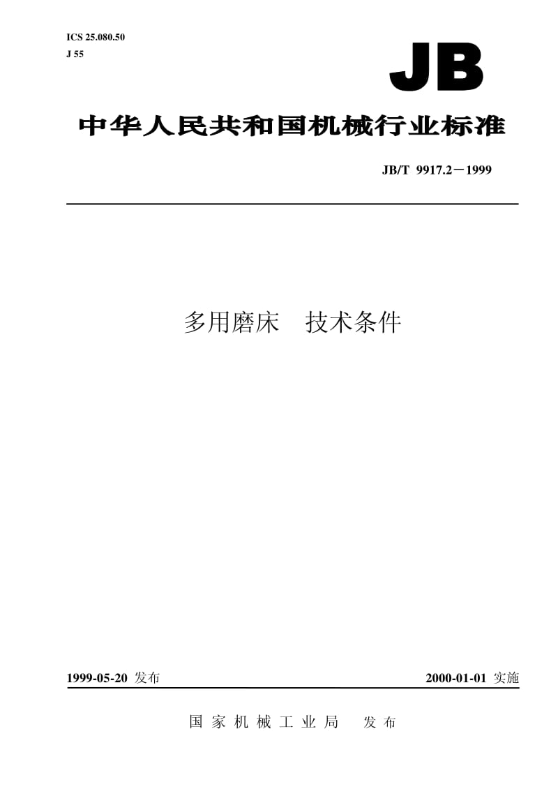 JB-T 9917.2-1999 多用磨床 技术条件.pdf.pdf_第1页