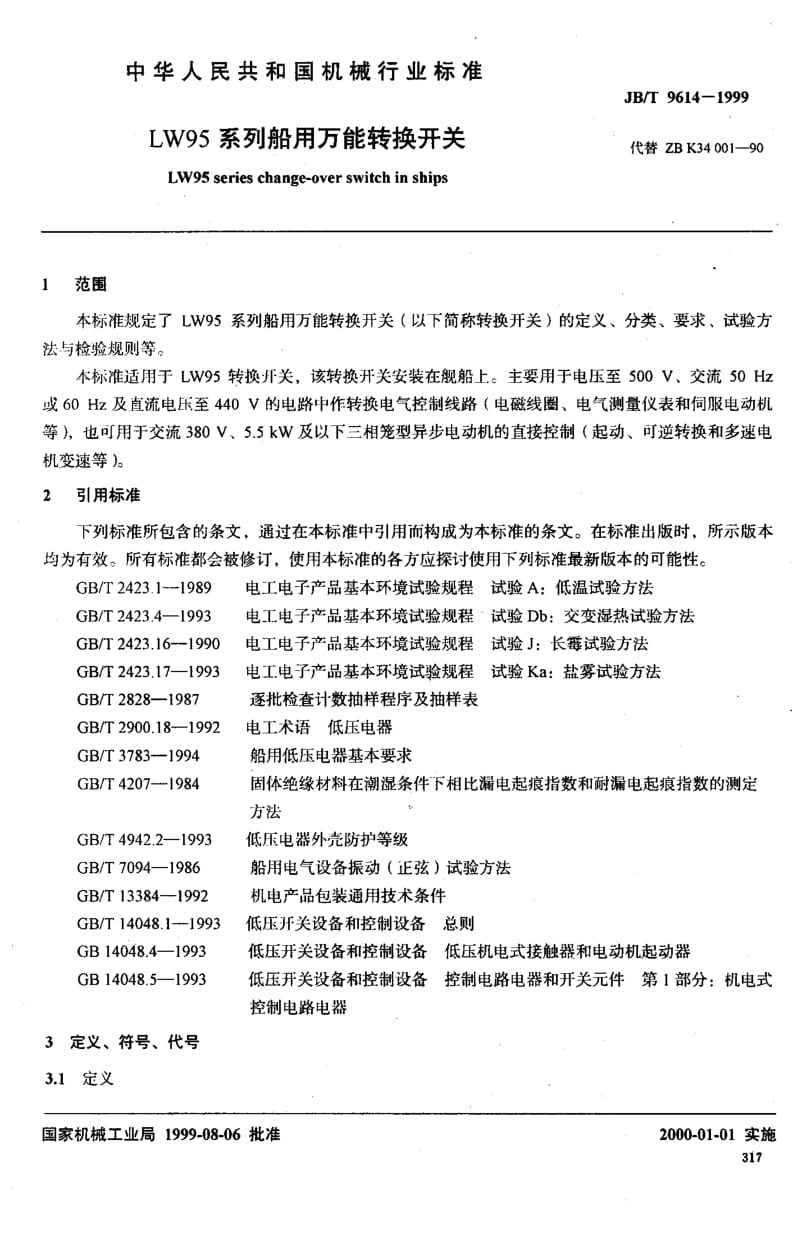 63417LW95系列船用万能转换开关 标准 JB T 9614-1999.pdf_第2页