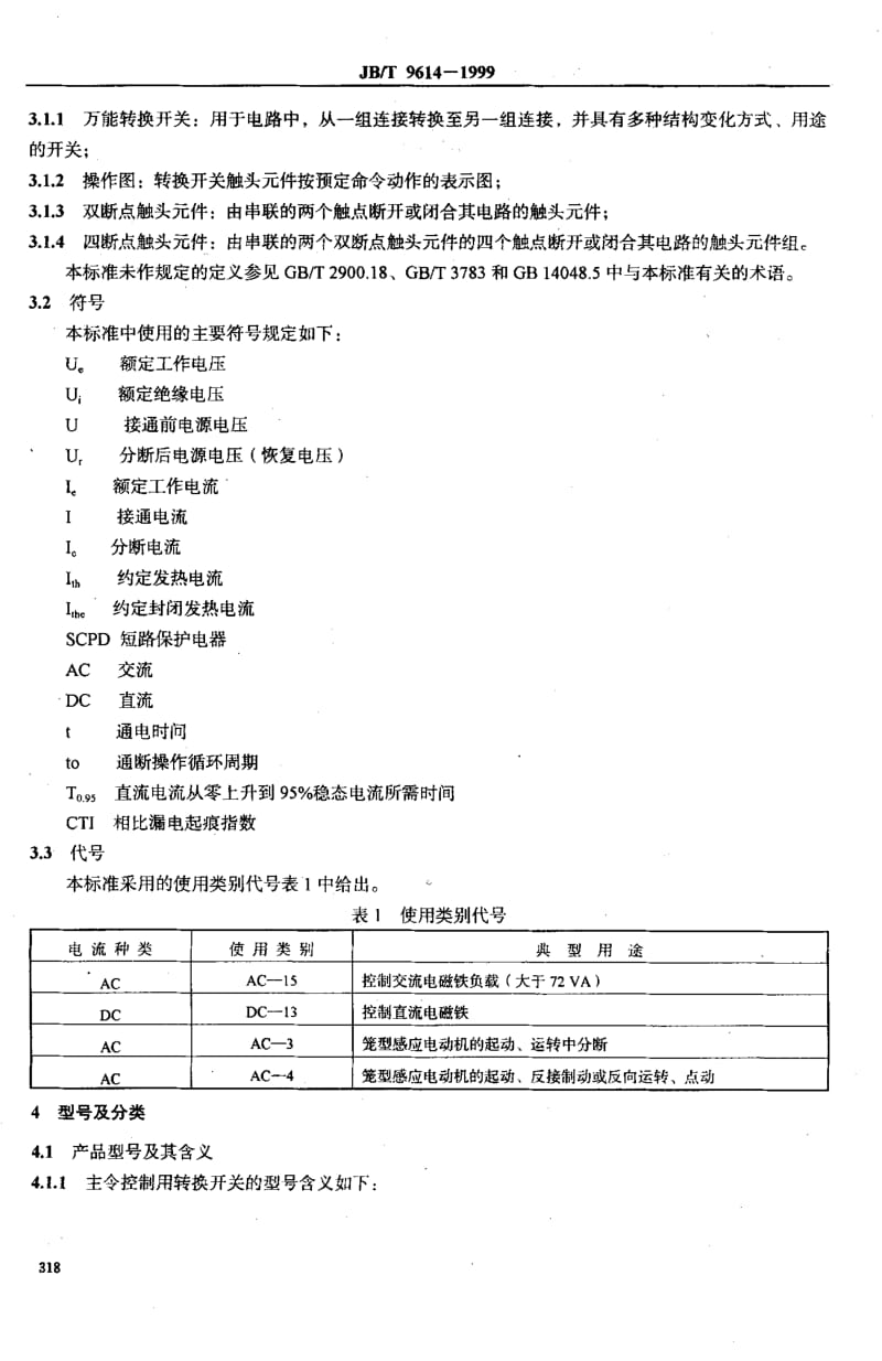 63417LW95系列船用万能转换开关 标准 JB T 9614-1999.pdf_第3页