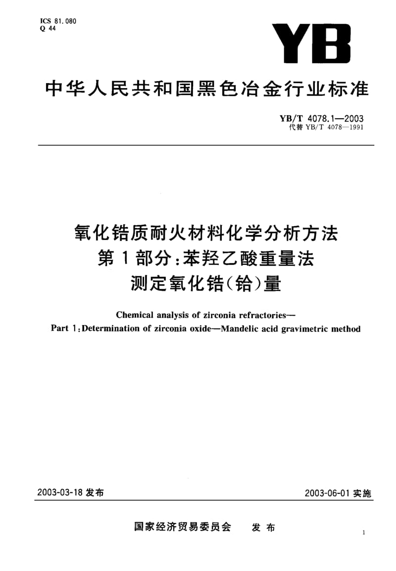 58196氧化锆质耐火材料化学分析方法 第1部分苯羟乙酸重量法 测定氧化锆(铪)量 标准 YB T 4078.1-2003.pdf_第1页