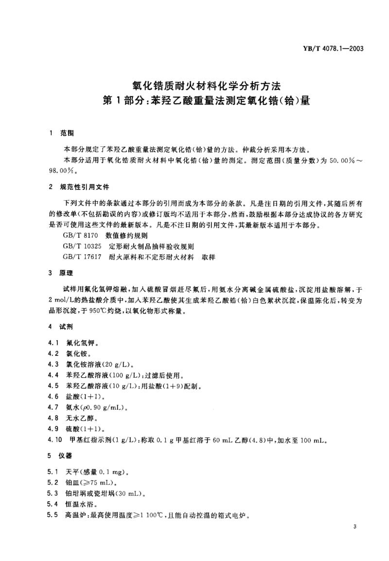 58196氧化锆质耐火材料化学分析方法 第1部分苯羟乙酸重量法 测定氧化锆(铪)量 标准 YB T 4078.1-2003.pdf_第3页