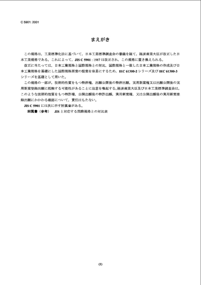 JIS C5901-2001 光纤传输用无源元件的试验方法.pdf_第1页