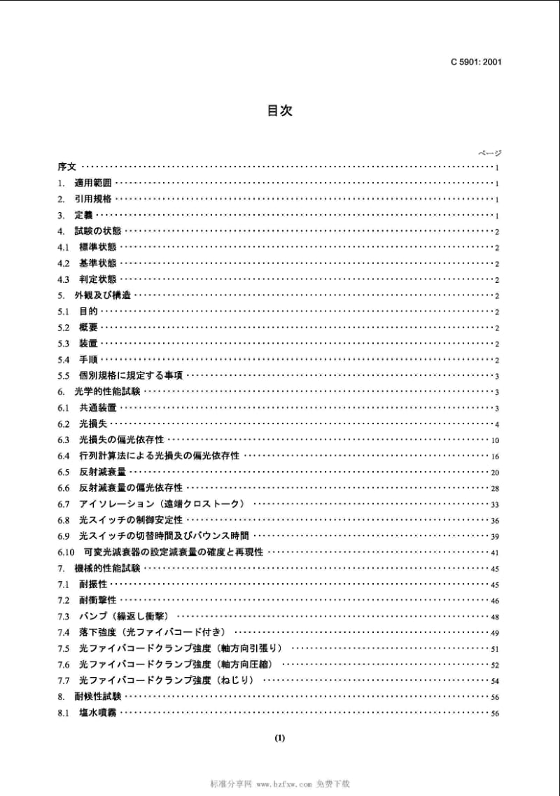 JIS C5901-2001 光纤传输用无源元件的试验方法.pdf_第2页