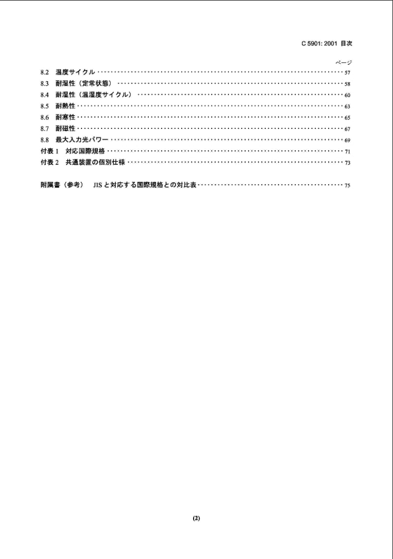 JIS C5901-2001 光纤传输用无源元件的试验方法.pdf_第3页