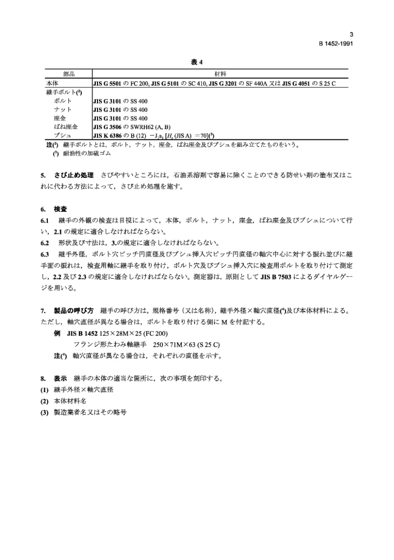 JIS B1452-1991 Flexible flanged shaft couplings.pdf_第3页