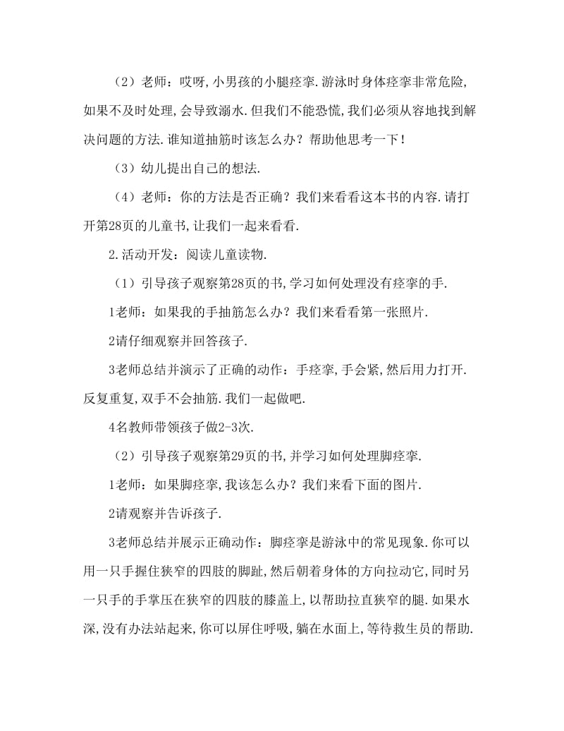 大班安全游泳抽筋怎么办教案.doc_第2页