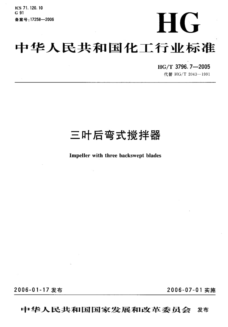 HG-T 3796.7-2005 三叶后弯式搅拌器.pdf.pdf_第1页