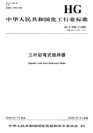 HG-T 3796.7-2005 三叶后弯式搅拌器.pdf.pdf