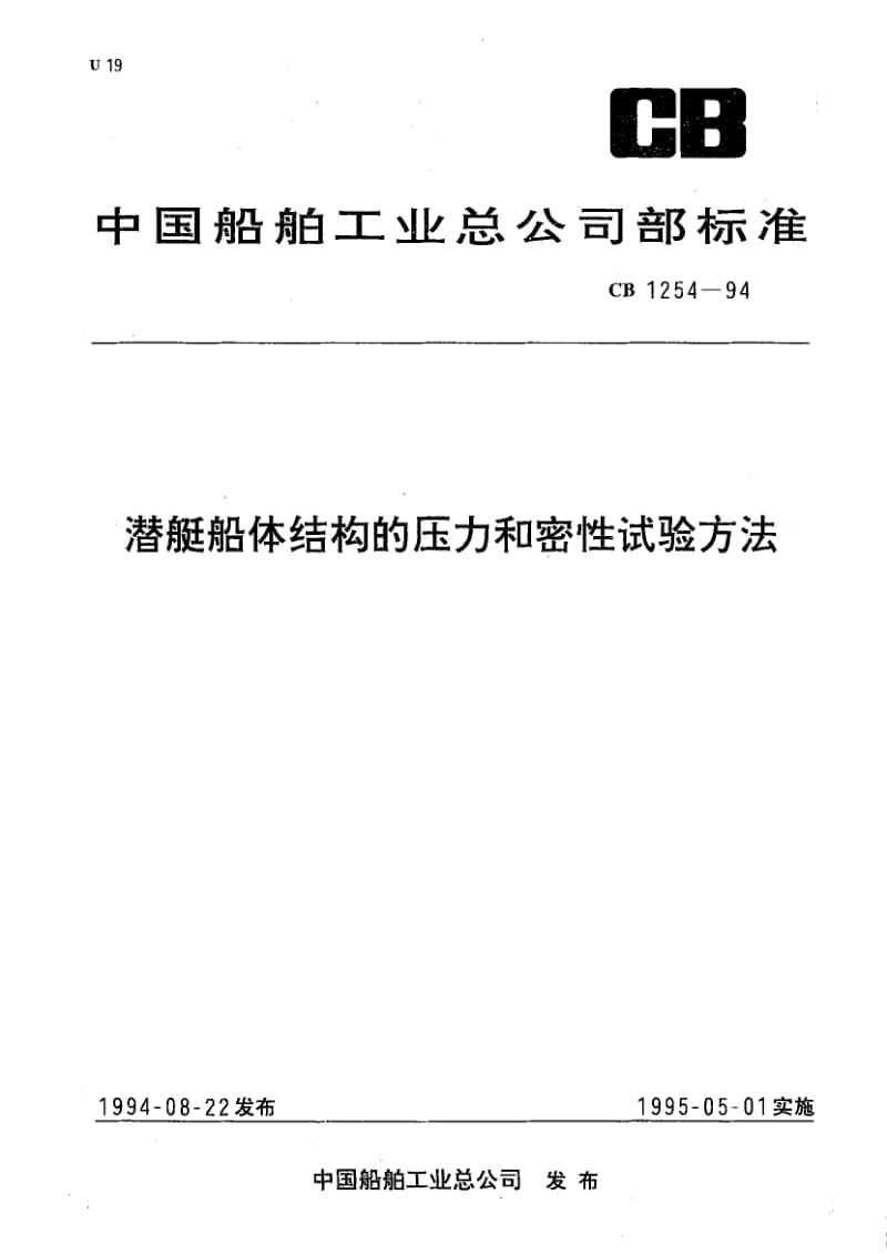 64995潜艇船体结构的压力和密性试验方法 标准 CB 1254-1994.pdf_第1页