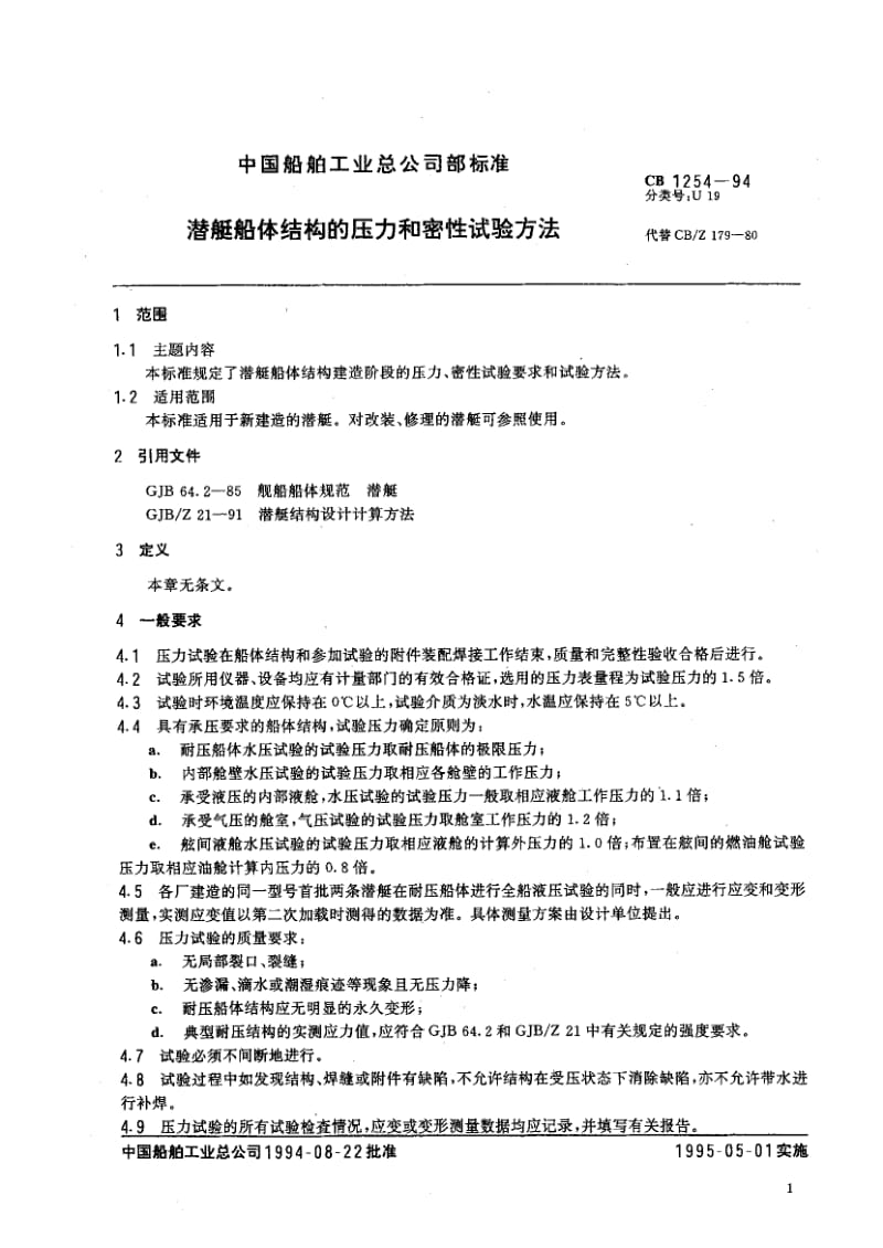 64995潜艇船体结构的压力和密性试验方法 标准 CB 1254-1994.pdf_第2页