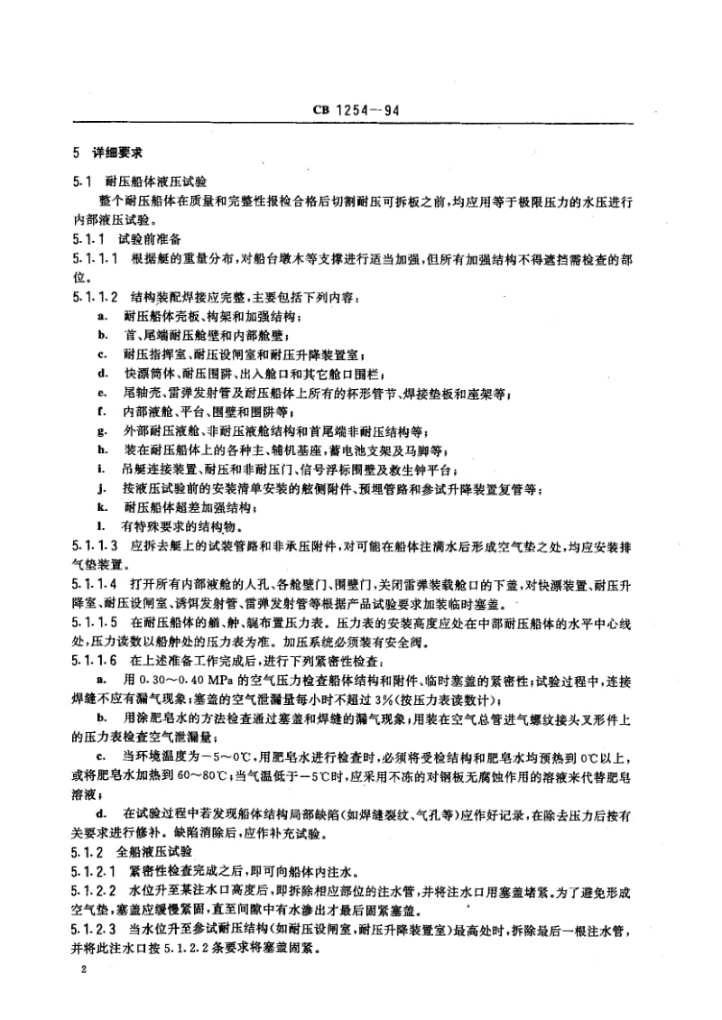 64995潜艇船体结构的压力和密性试验方法 标准 CB 1254-1994.pdf_第3页