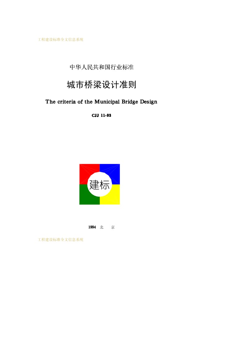 CJJ 11-1993 城市桥梁设计准则.pdf.pdf_第1页