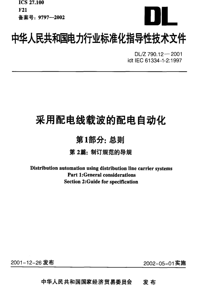 DL电力标准-DLZ790.12-2001.pdf_第1页