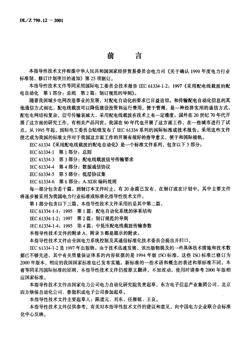 DL电力标准-DLZ790.12-2001.pdf_第2页