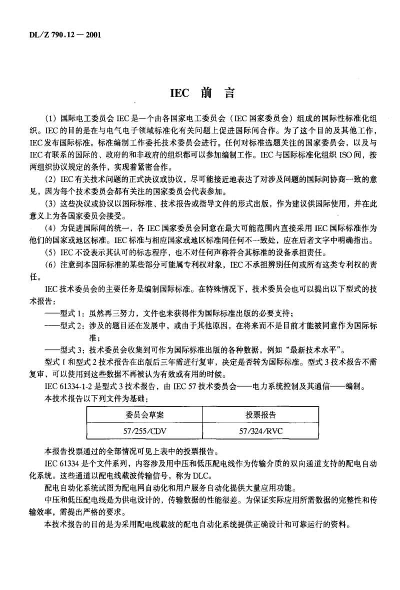 DL电力标准-DLZ790.12-2001.pdf_第3页