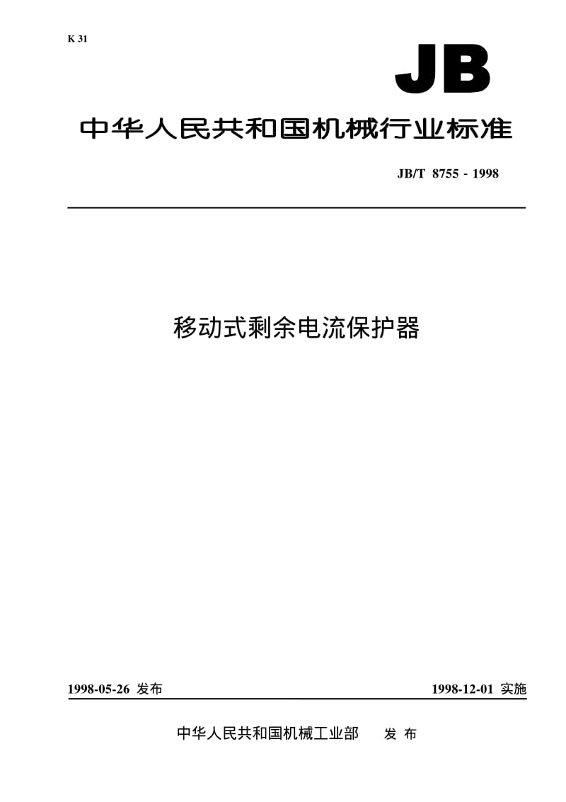 JB-T 8755-1998 移动式剩余电流保护器.pdf.pdf_第1页