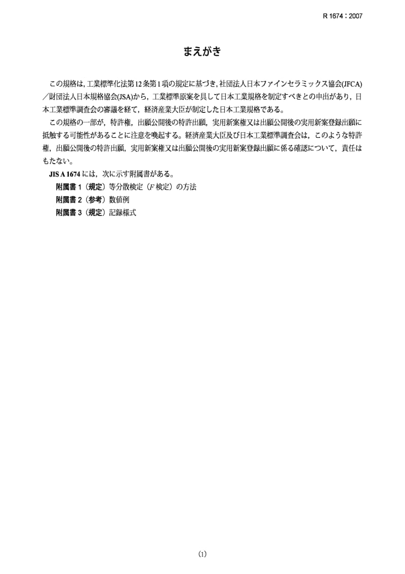 JIS r1674-2007 机械损伤对精细陶瓷强度影响的统计分析.pdf_第1页