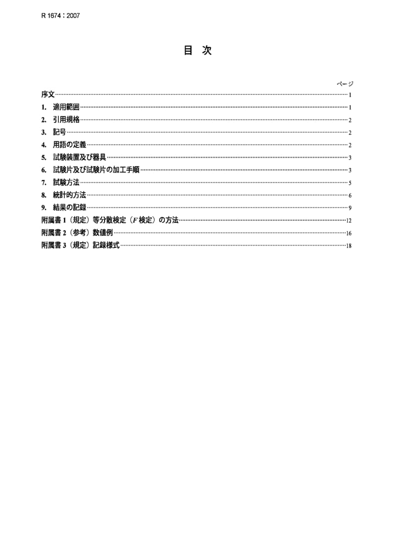 JIS r1674-2007 机械损伤对精细陶瓷强度影响的统计分析.pdf_第2页