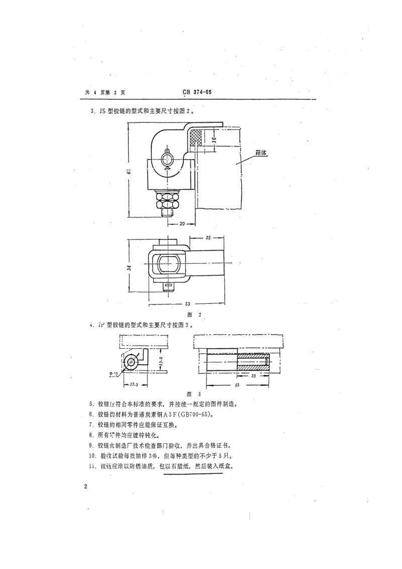 CB船舶标准-CB 374-65 电气箱铰链1.pdf_第2页