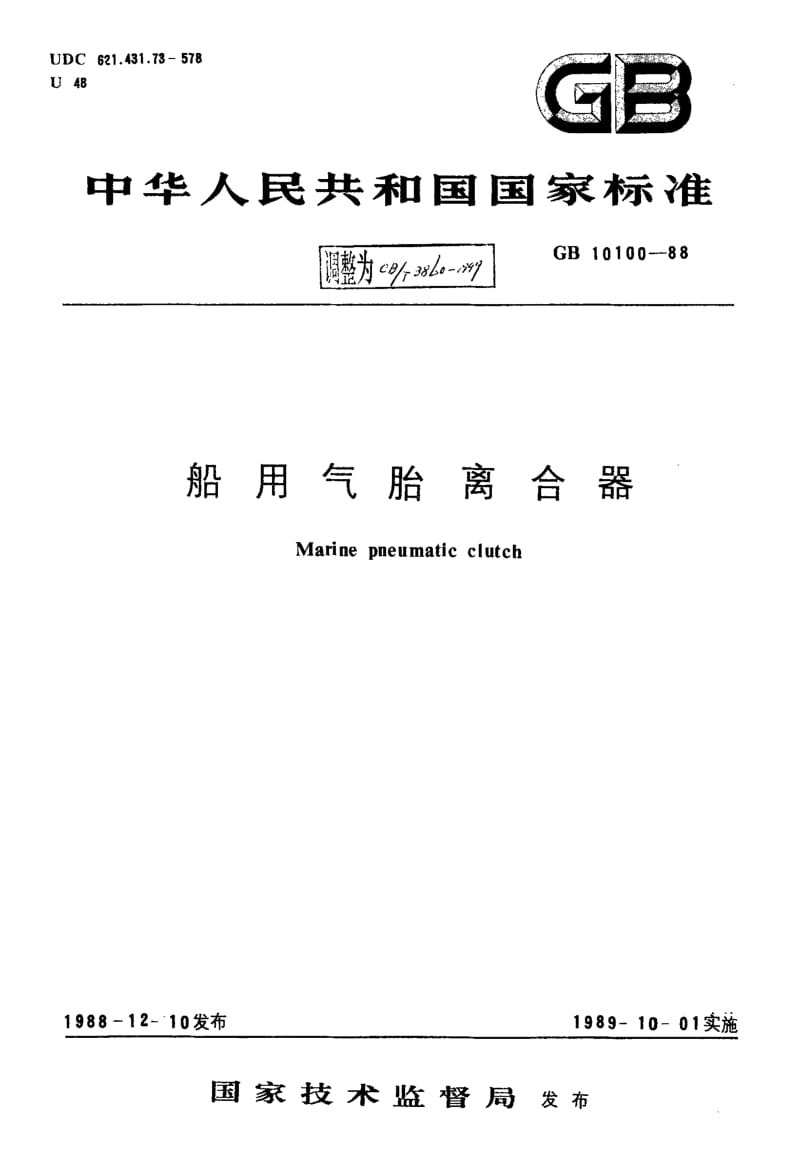 63841船用气胎离合器 标准 CB T 3860-1999.pdf_第1页