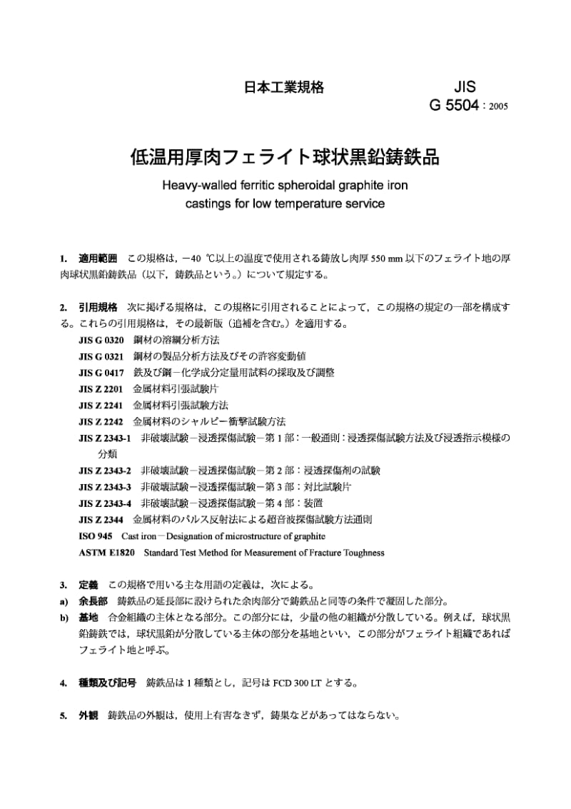 JIS G5504-2005 低温用厚壁铁素体球墨铸铁件.pdf.pdf_第3页