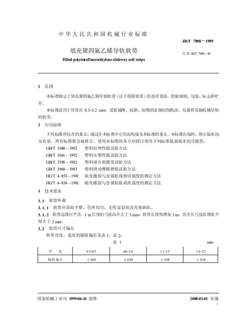 JB-T 7898-1999 填充聚四氟乙烯导轨软带.pdf.pdf_第3页