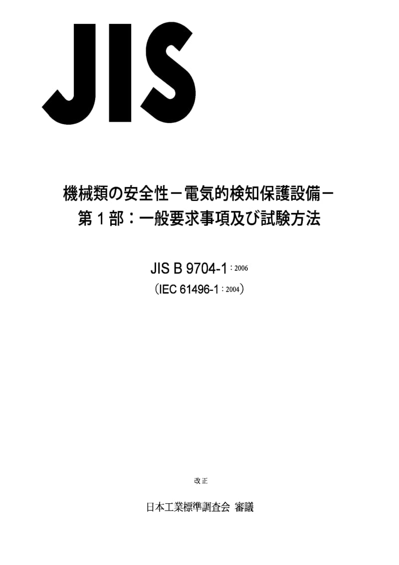 JIS B9704-1-2006 Safety of machinery-Electro-sensitive protective equipment-Part 1：General requirements and tests.pdf_第1页