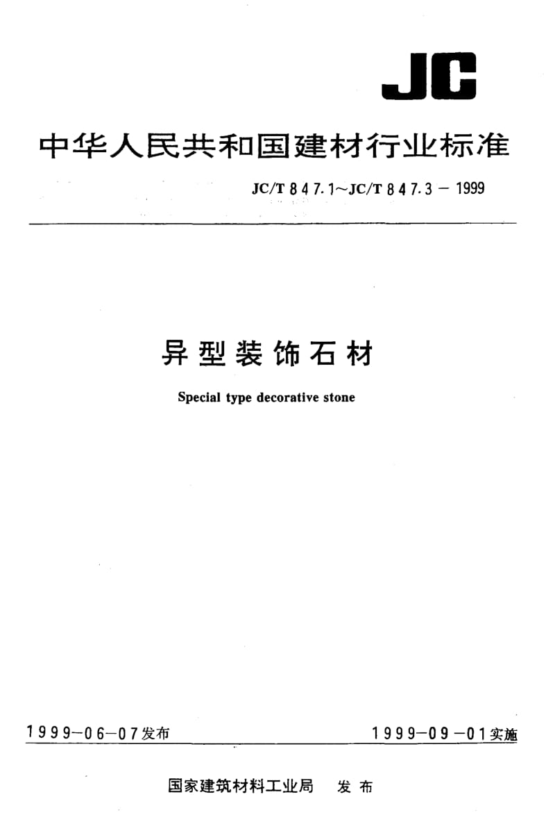 58698异型装饰石材第1部分弧面板 标准 JC T 847.1-1999.pdf_第1页