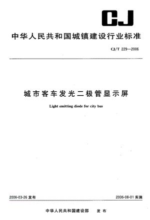 CJ 229-2006 城市客车发光二极管显示屏.pdf