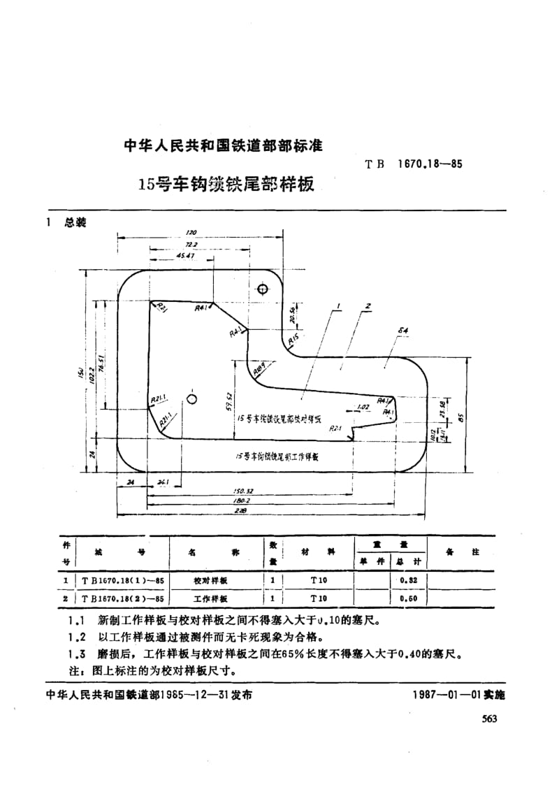 61328 15号车钩锁铁尾部样板 标准 TB 1670.18-1985.pdf_第3页