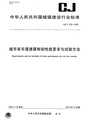 CJ城镇建设标准-CJT 230-2006 城市客车缓速器制动性能要求与试验方法.pdf