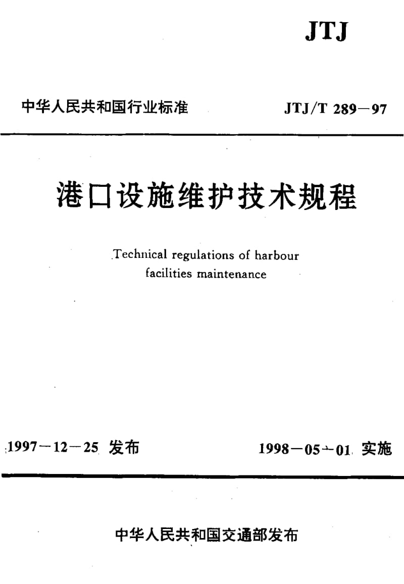 55811港口设施维护技术规程 标准 JTJ T 289-1997.pdf_第1页