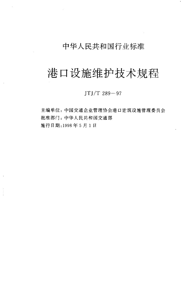 55811港口设施维护技术规程 标准 JTJ T 289-1997.pdf_第2页