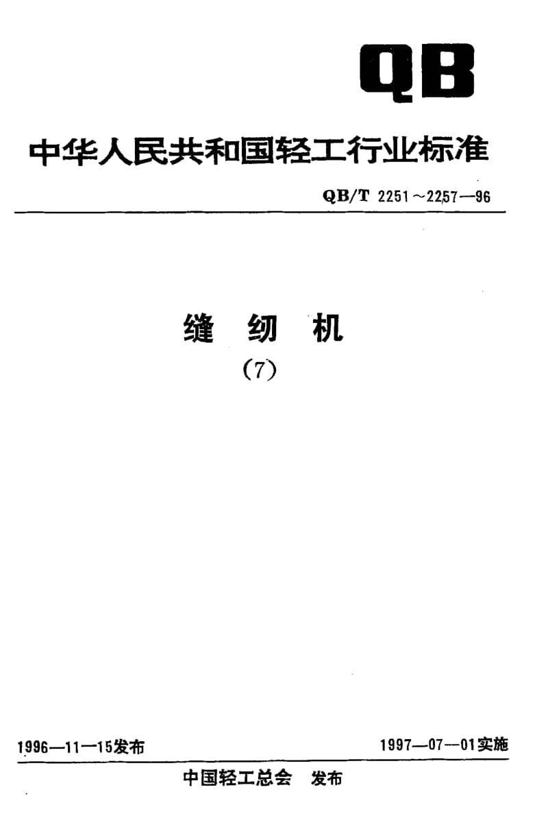 75303 缝纫机专用螺纹 标准 QB T 2254-1996.pdf_第1页