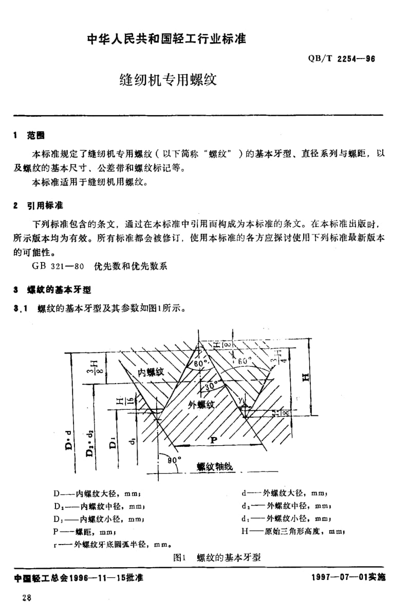 75303 缝纫机专用螺纹 标准 QB T 2254-1996.pdf_第3页