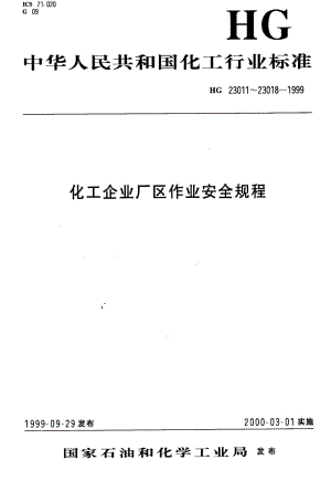 HG化工标准-HGT 23012-1999_ 厂区设备内作业安全规程1.pdf