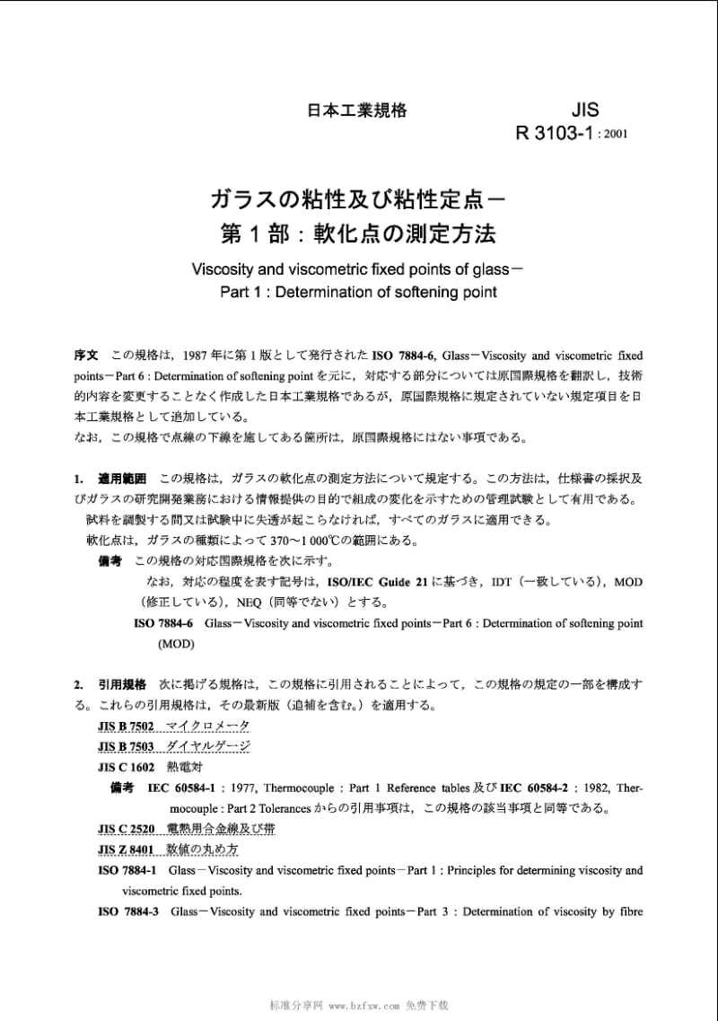 JIS R3103-1-2001 玻璃的粘度和测粘固定点.第1部分软化点的测定.pdf_第2页