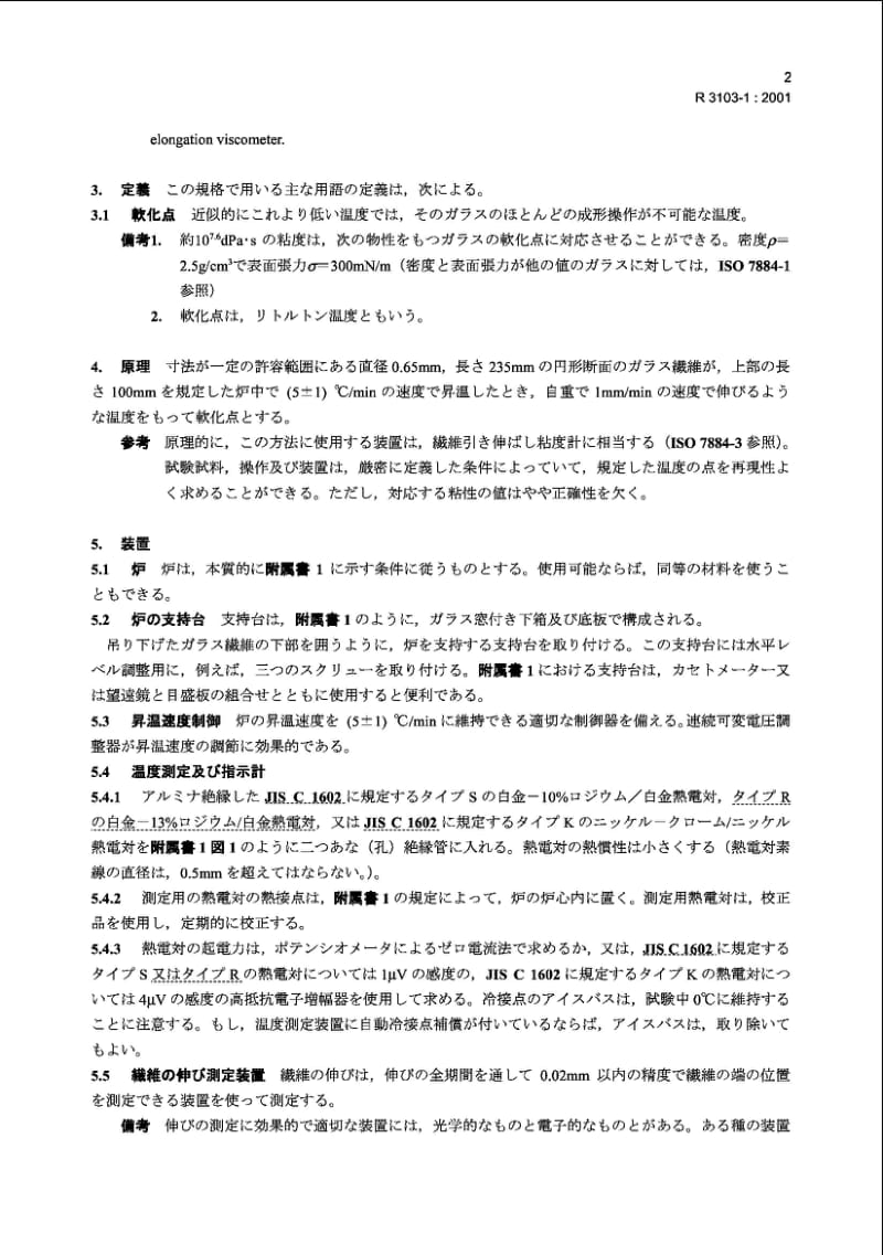 JIS R3103-1-2001 玻璃的粘度和测粘固定点.第1部分软化点的测定.pdf_第3页