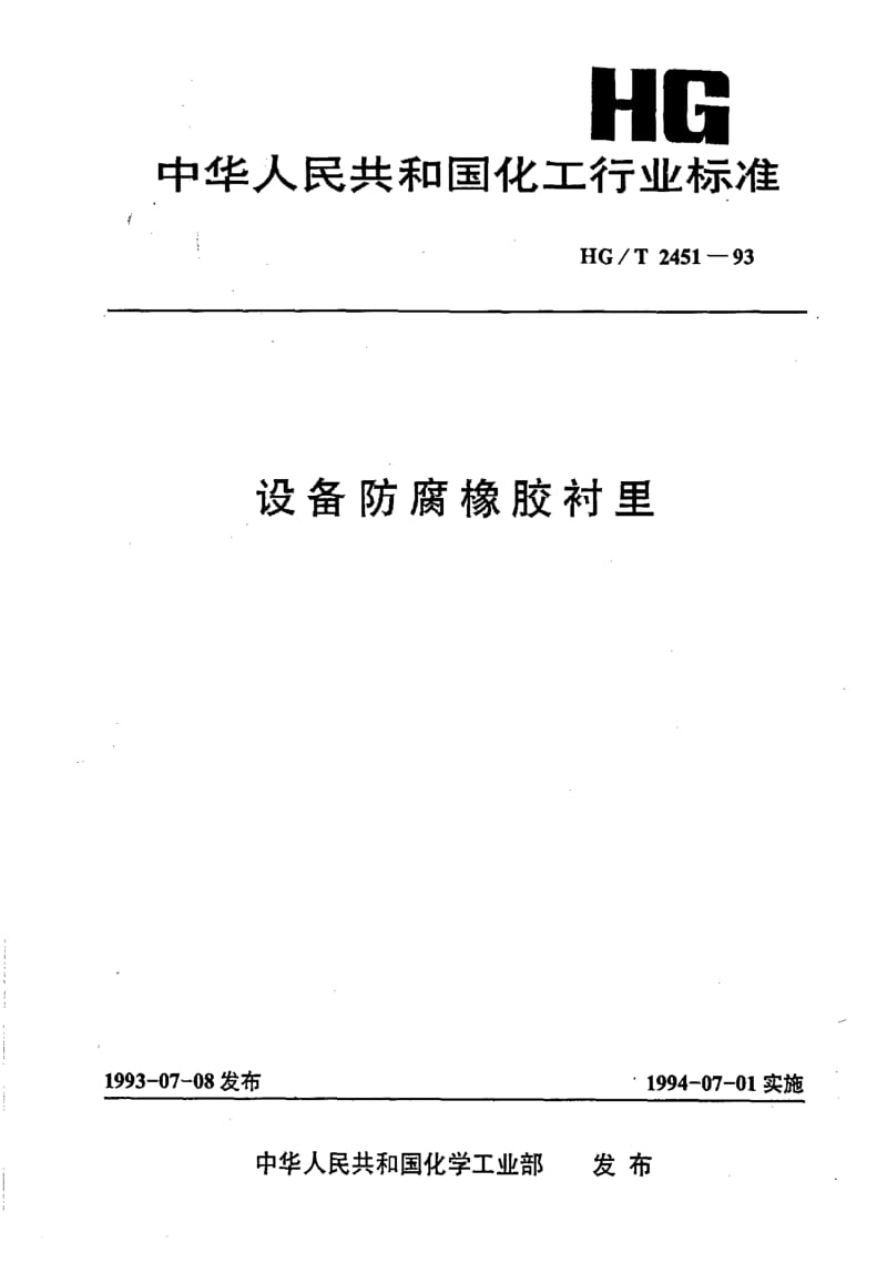 HG化工标准-HGT2451-19931.pdf_第1页