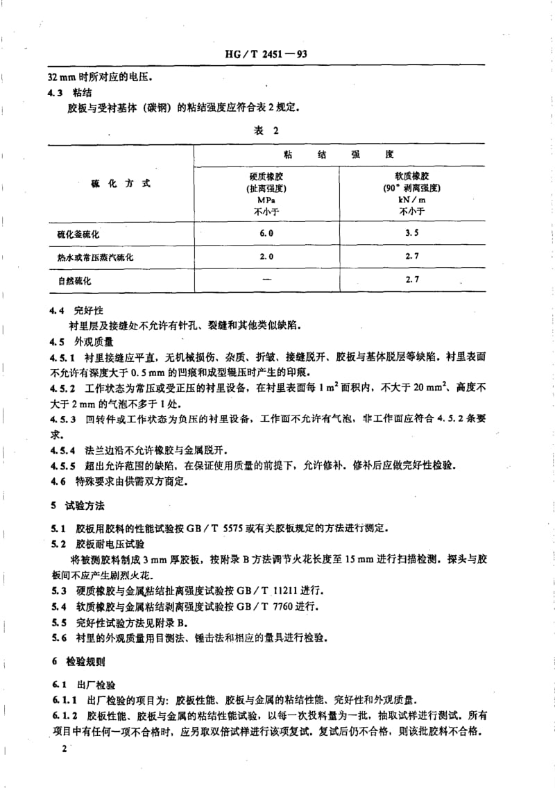 HG化工标准-HGT2451-19931.pdf_第3页