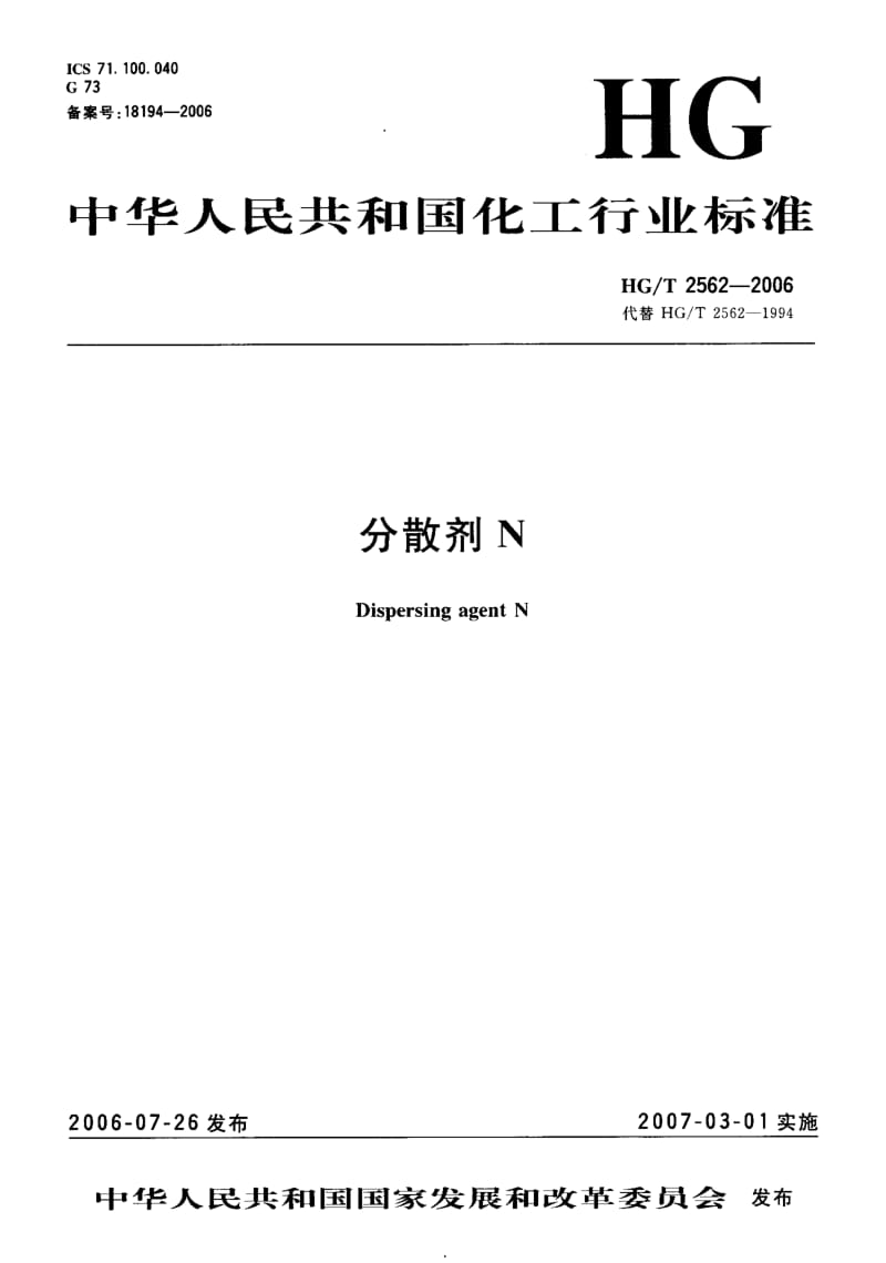 23712分散剂N标准HG T 2562-2006.pdf_第1页