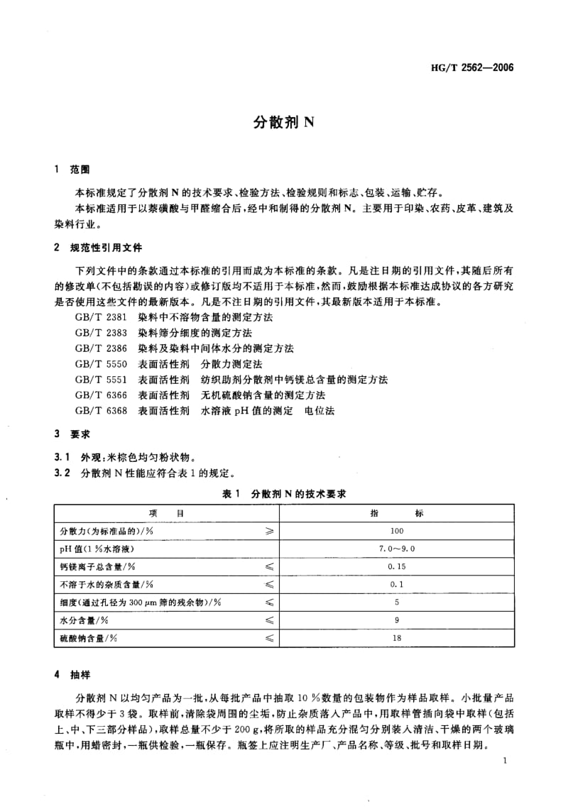 23712分散剂N标准HG T 2562-2006.pdf_第3页