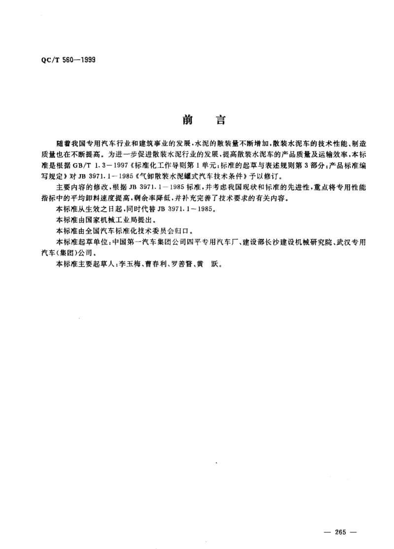 62235散装水泥车技术条件 标准 QC T 560-1999.pdf_第1页