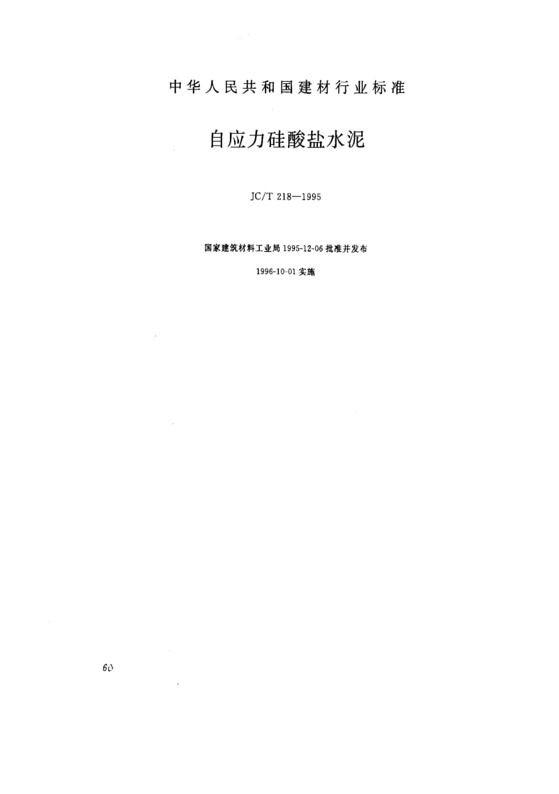 JCT 218-1995 自应力硅酸盐水泥.pdf_第1页
