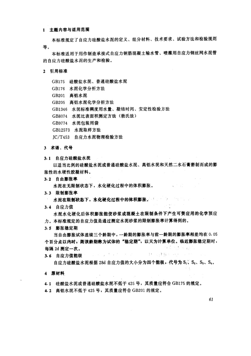 JCT 218-1995 自应力硅酸盐水泥.pdf_第2页
