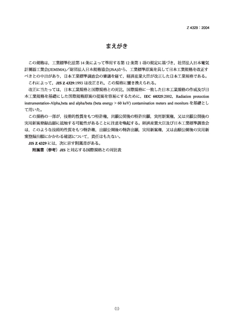 JIS Z4329-2004 便携式放射性表面污染剂量器和监测仪.pdf_第1页