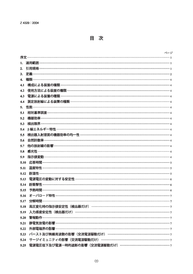 JIS Z4329-2004 便携式放射性表面污染剂量器和监测仪.pdf_第2页