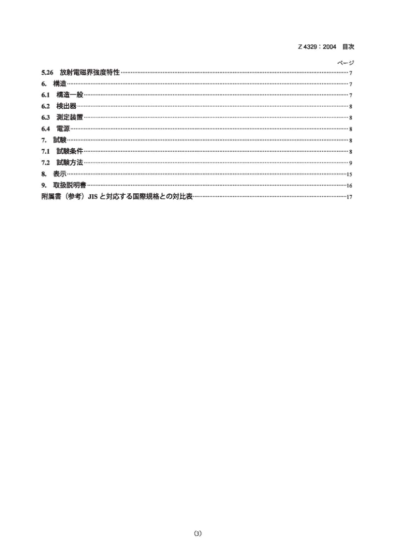 JIS Z4329-2004 便携式放射性表面污染剂量器和监测仪.pdf_第3页